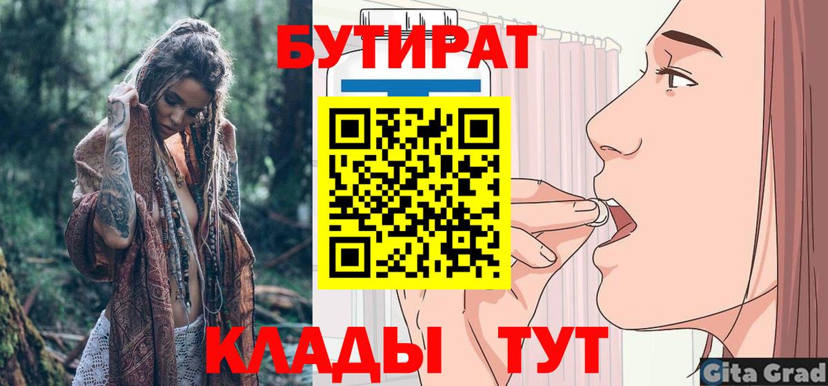 Мытищи  БУТИРАТ бутандиол  Бутират  Вход с VPN 