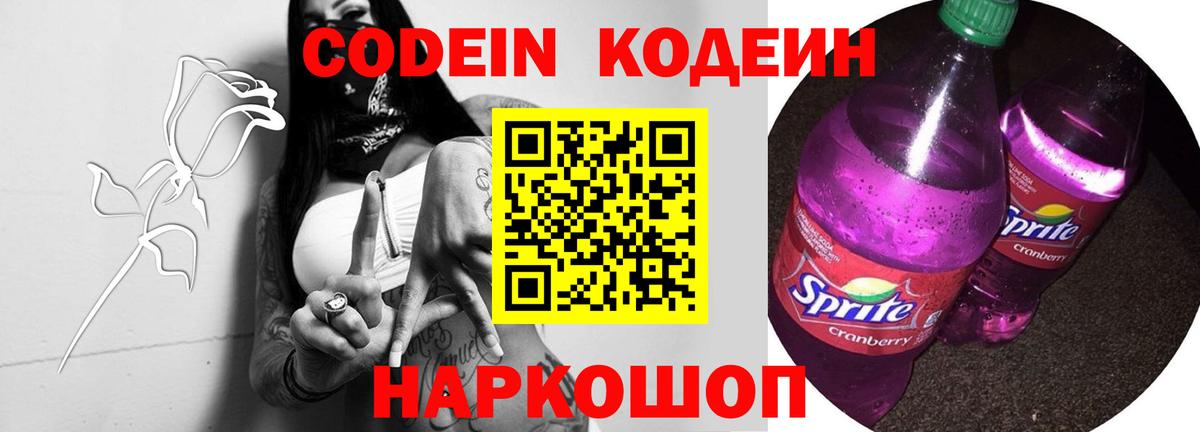 Codein напиток Lean (лин)  Вход с VPN  Мытищи 